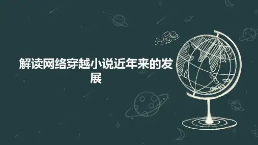 解读网络穿越小说近年来的发展