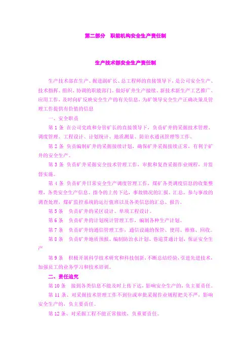 煤矿职能机构安全生产责任制(全)
