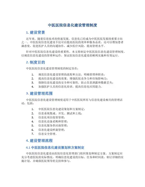 中医医院信息化建设管理制度
