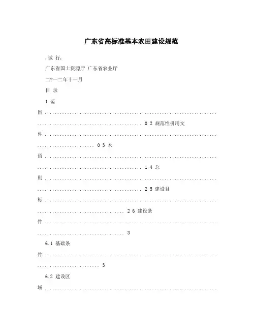 广东省高标准基本农田建设规范