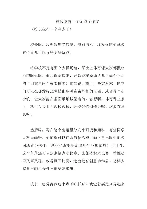 校长我有一个金点子作文
