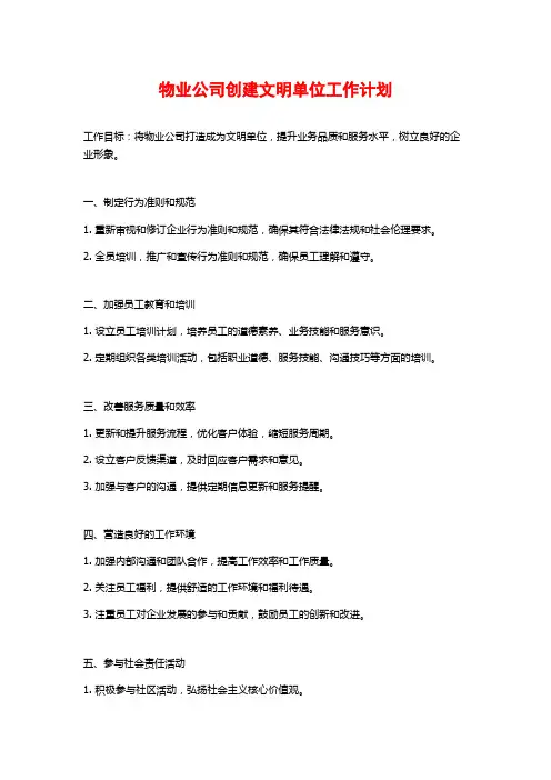物业公司创建文明单位工作计划