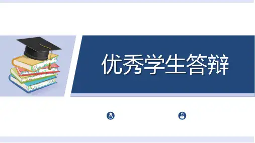 优秀学生答辩