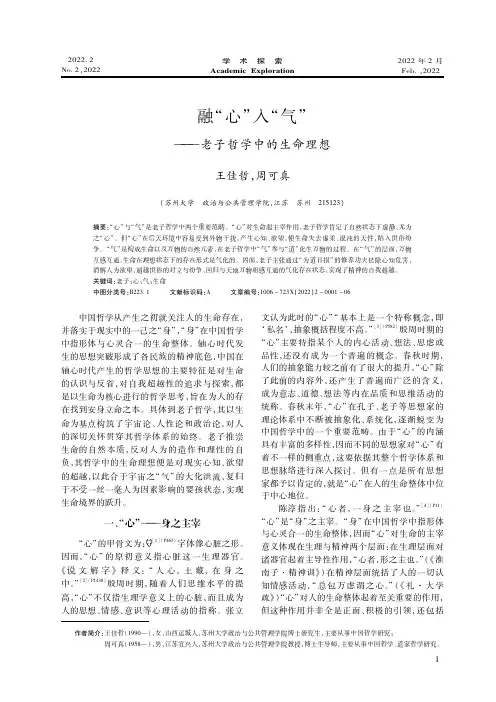 融“心”入“气”——老子哲学中的生命理想