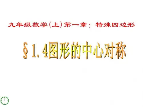 1.4.1图形的中心对称(1)课件