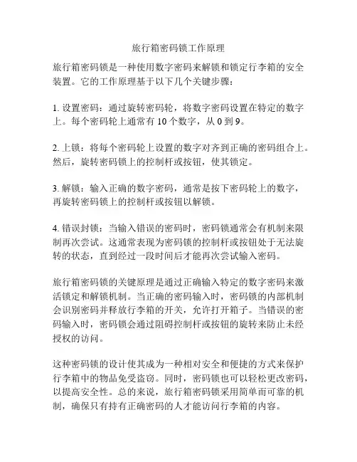 旅行箱密码锁工作原理