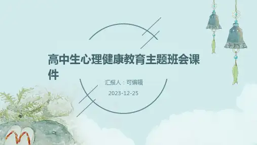 高中生心理健康教育主题班会课件ppt