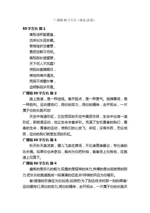 广播稿50字左右（精选13篇）