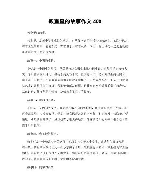 教室里的故事作文400