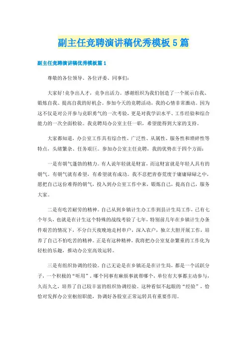 副主任竞聘演讲稿优秀模板5篇