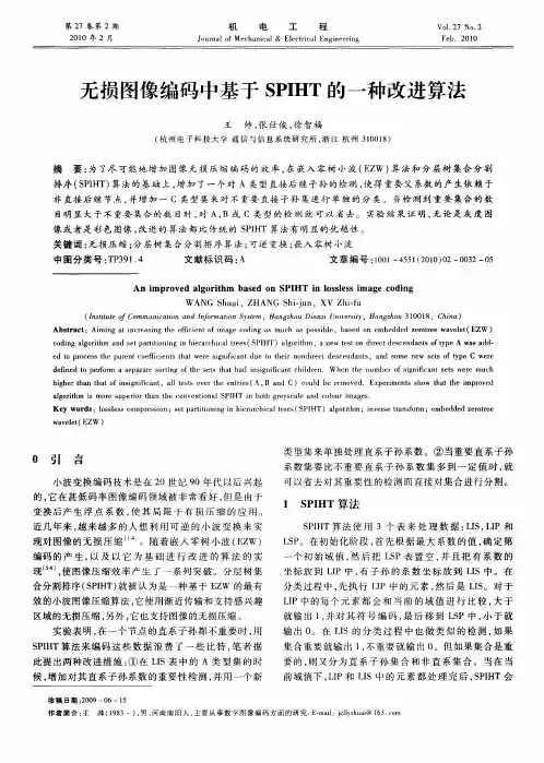 无损图像编码中基于SPIHT的一种改进算法