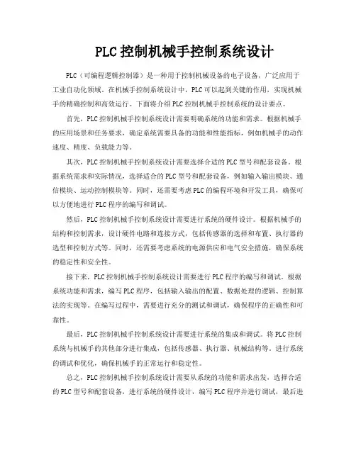 PLC控制机械手控制系统设计