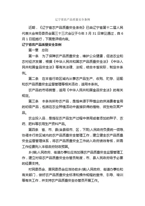 辽宁省农产品质量安全条例_条例_