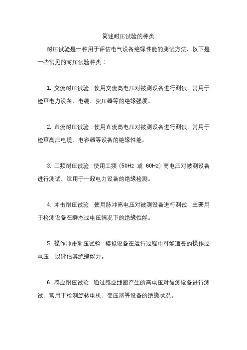 简述耐压试验的种类