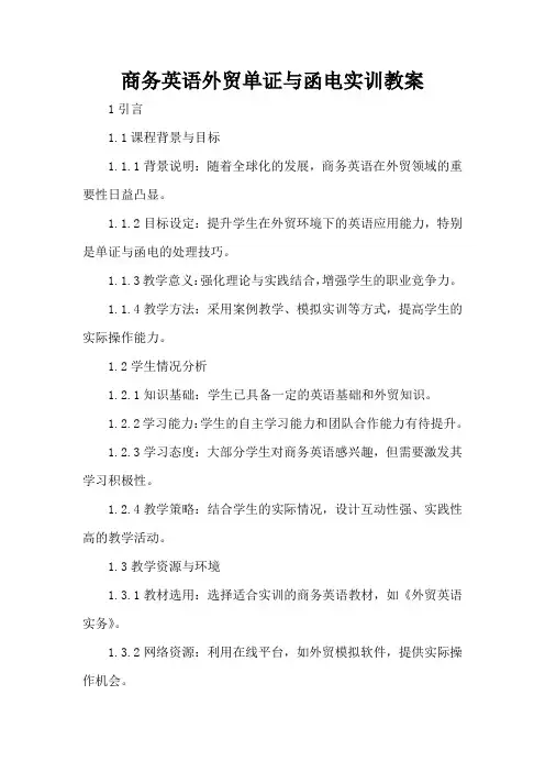 商务英语外贸单证与函电实训 - 教案