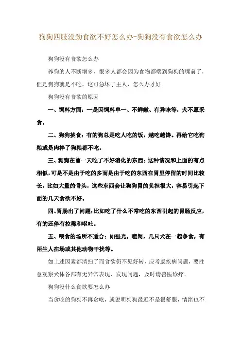 狗狗四肢没劲食欲不好怎么办-狗狗没有食欲怎么办