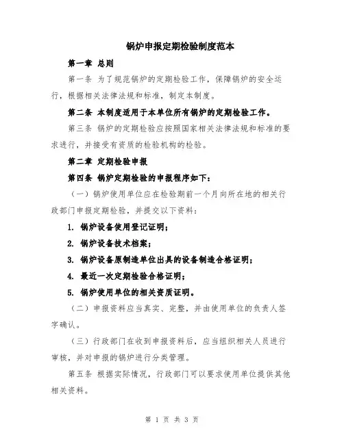 锅炉申报定期检验制度范本