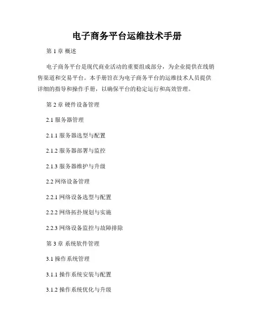 电子商务平台运维技术手册