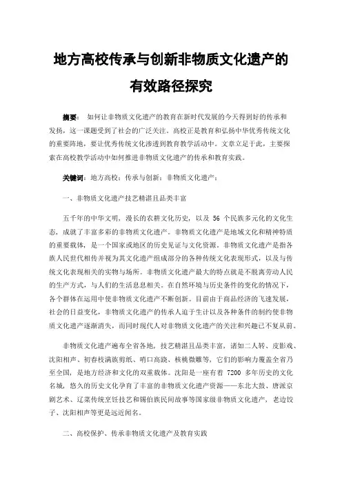地方高校传承与创新非物质文化遗产的有效路径探究