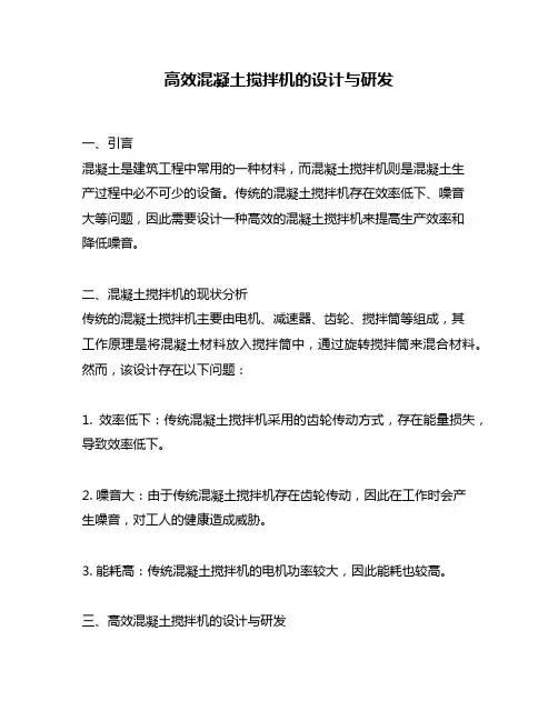 高效混凝土搅拌机的设计与研发