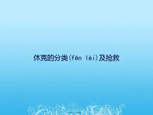 休克的分类与抢救