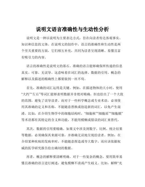 说明文语言准确性与生动性分析