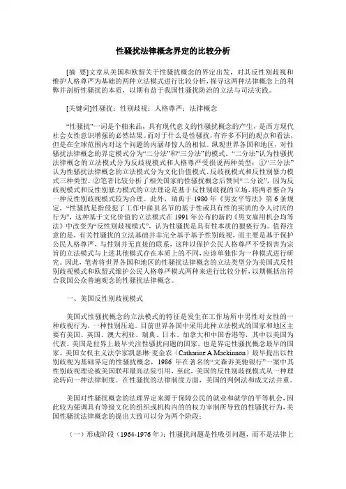 性骚扰法律概念界定的比较分析