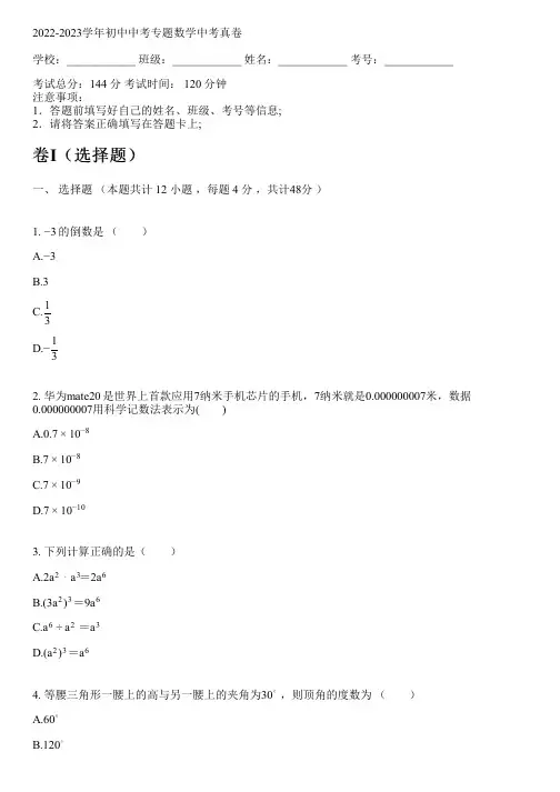 2022-2023学年华师大版中考专题数学中考真卷(含解析)
