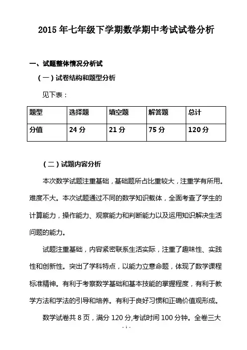 2015年七年级下学期数学期中考试试卷分析