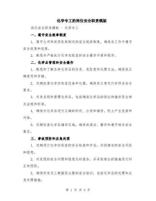 化学专工的岗位安全职责模版