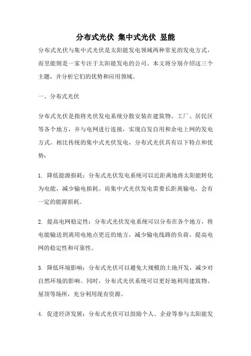 分布式光伏 集中式光伏 昱能
