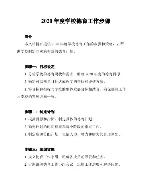 2020年度学校德育工作步骤