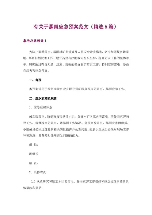 有关于暴雨应急预案范文(精选5篇)
