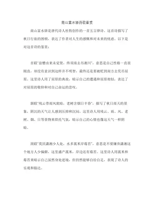 商山富水驿诗歌鉴赏