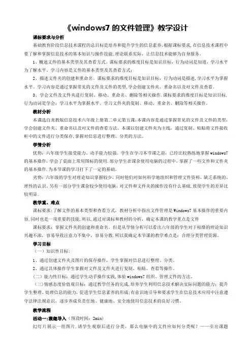 《windows7的文件管理》教学设计