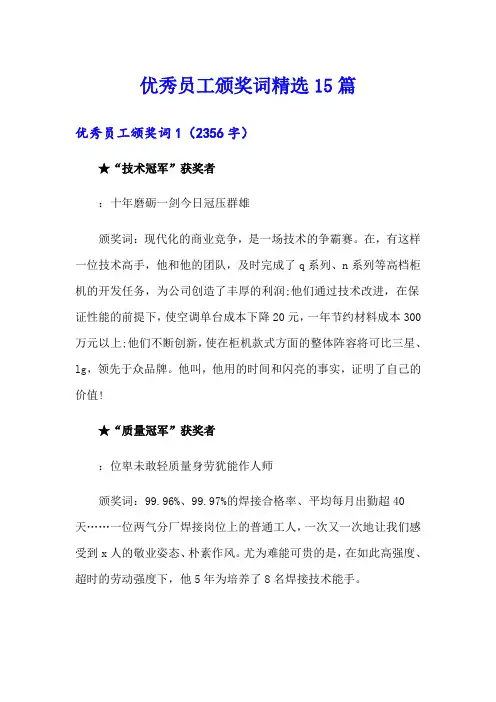 优秀员工颁奖词精选15篇