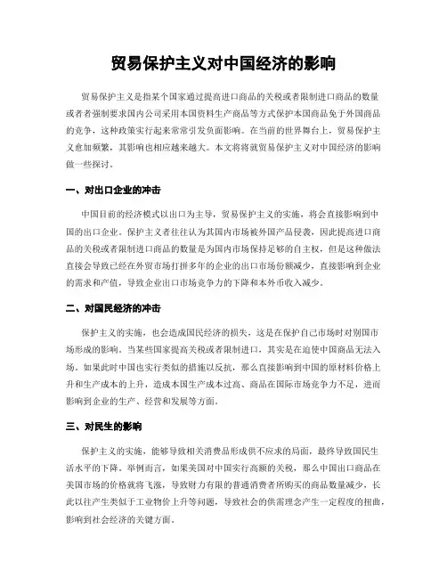 贸易保护主义对中国经济的影响