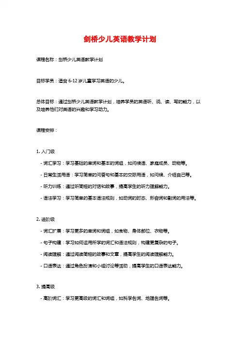 剑桥少儿英语教学计划