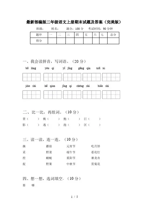 最新部编版二年级语文上册期末试题及答案(完美版)