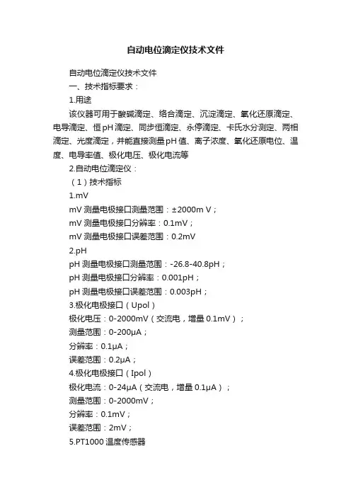 自动电位滴定仪技术文件