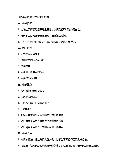《防微杜渐,从现在做起》教案