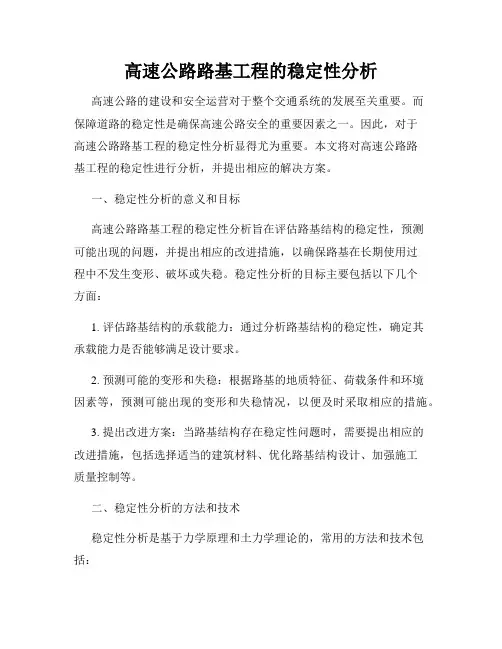 高速公路路基工程的稳定性分析