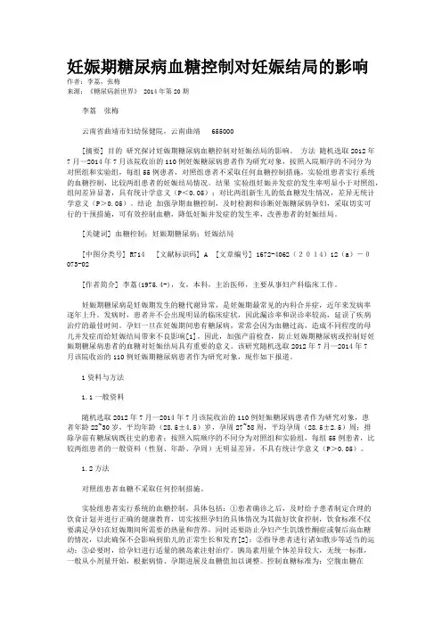 妊娠期糖尿病血糖控制对妊娠结局的影响