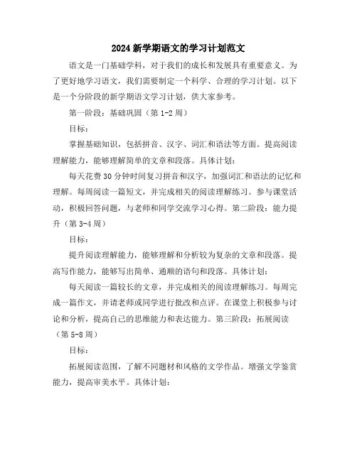 2024新学期语文的学习计划范文