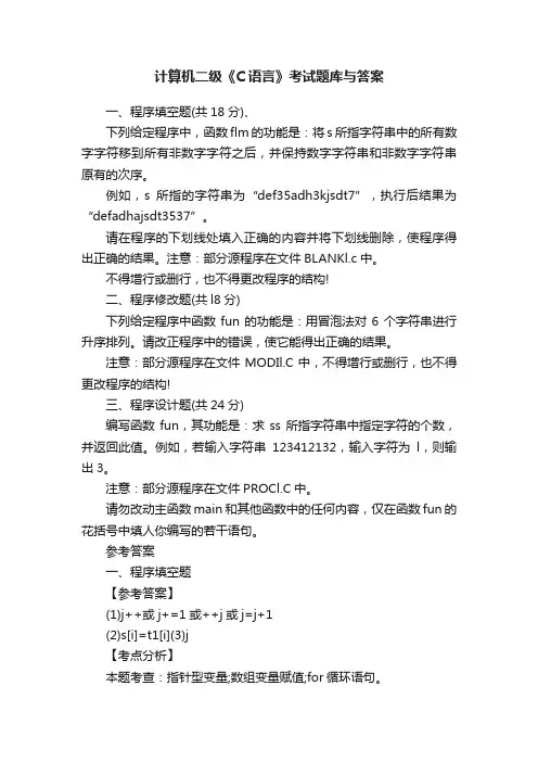 计算机二级《C语言》考试题库与答案