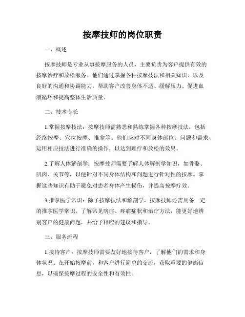 按摩技师的岗位职责