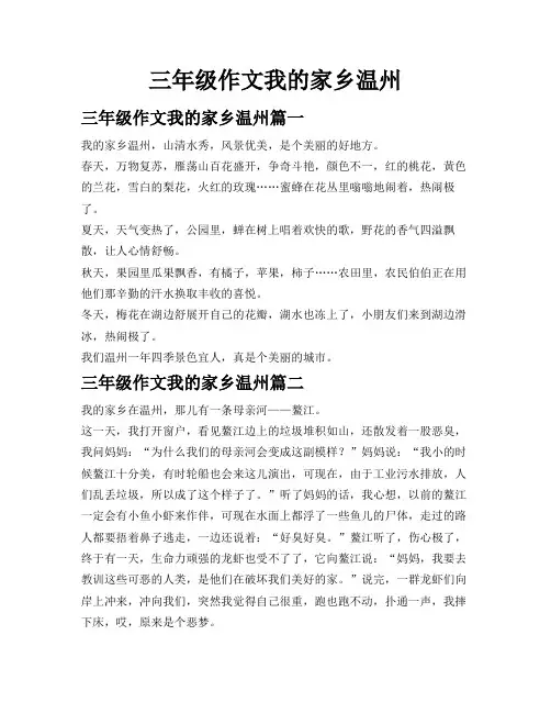 三年级作文我的家乡温州