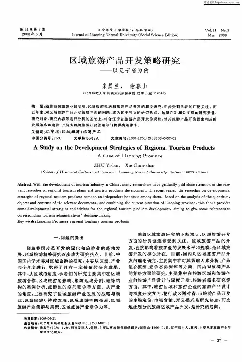 区域旅游产品开发策略研究——以辽宁省为例