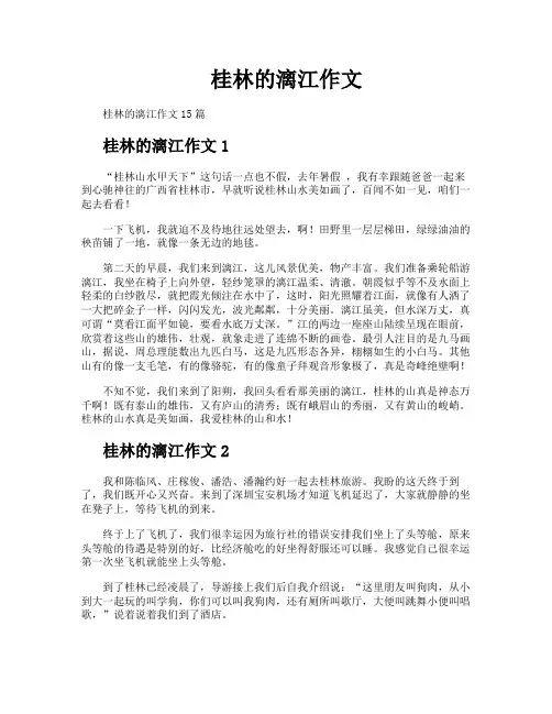 桂林的漓江作文