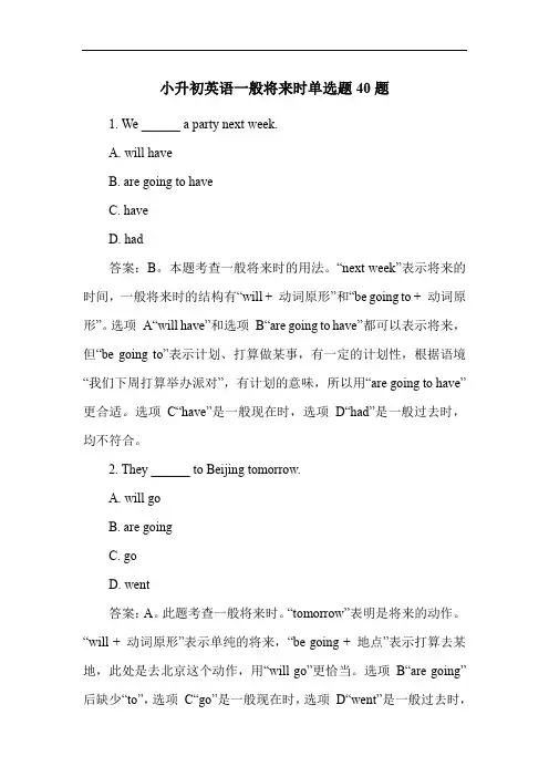 小升初英语一般将来时单选题40题